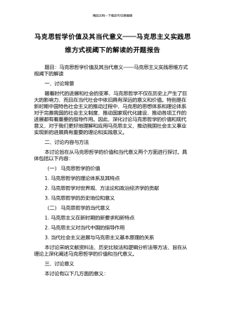 马克思哲学价值及其当代意义——马克思主义实践思维方式视阈下的解读的开题报告
