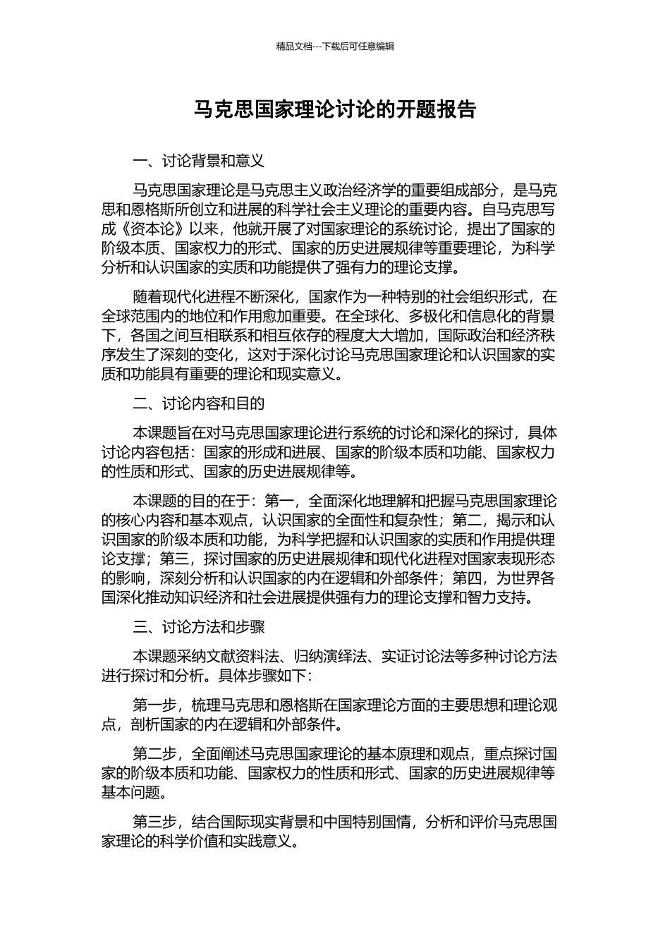 马克思国家理论研究的开题报告_第1页