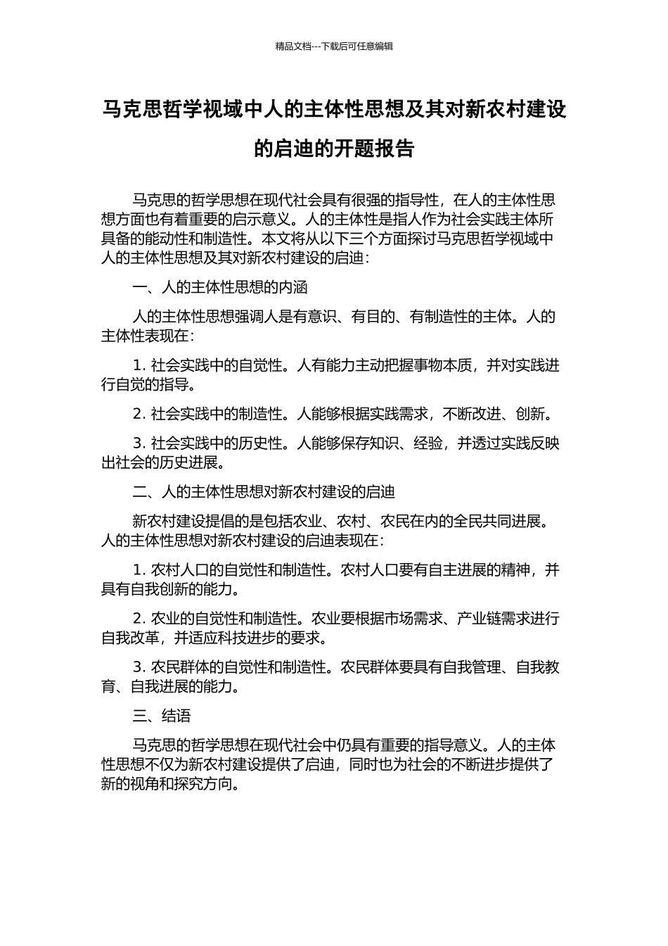 马克思哲学视域中人的主体性思想及其对新农村建设的启迪的开题报告_第1页