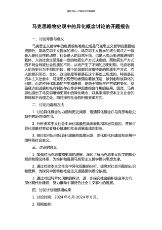 马克思唯物史观中的异化概念研究的开题报告