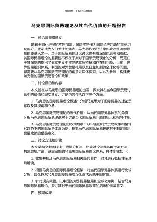 马克思国际贸易理论及其当代价值的开题报告
