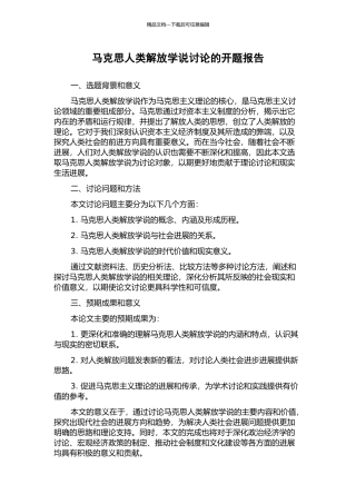 马克思人类解放学说研究的开题报告
