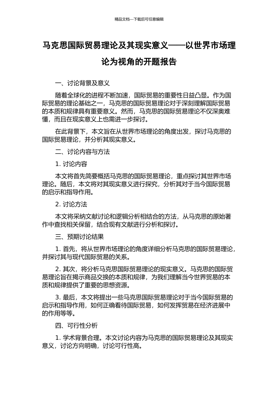 马克思国际贸易理论及其现实意义——以世界市场理论为视角的开题报告_第1页