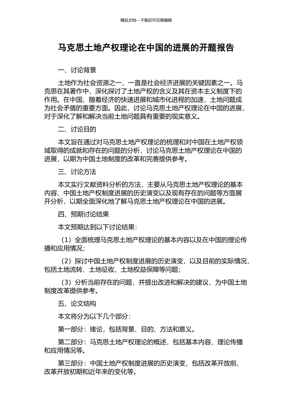 马克思土地产权理论在中国的发展的开题报告_第1页