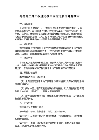 马克思土地产权理论在中国的发展的开题报告
