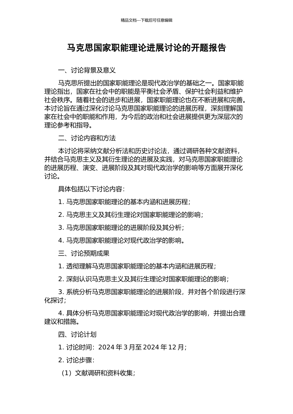 马克思国家职能理论发展研究的开题报告_第1页