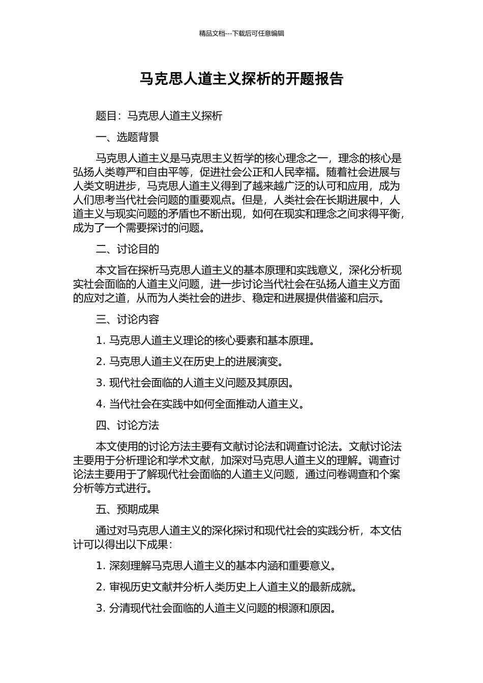 马克思人道主义探析的开题报告_第1页