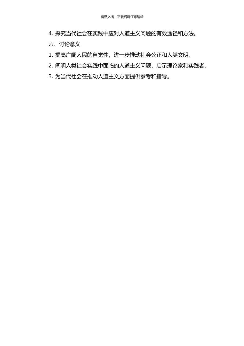 马克思人道主义探析的开题报告_第2页