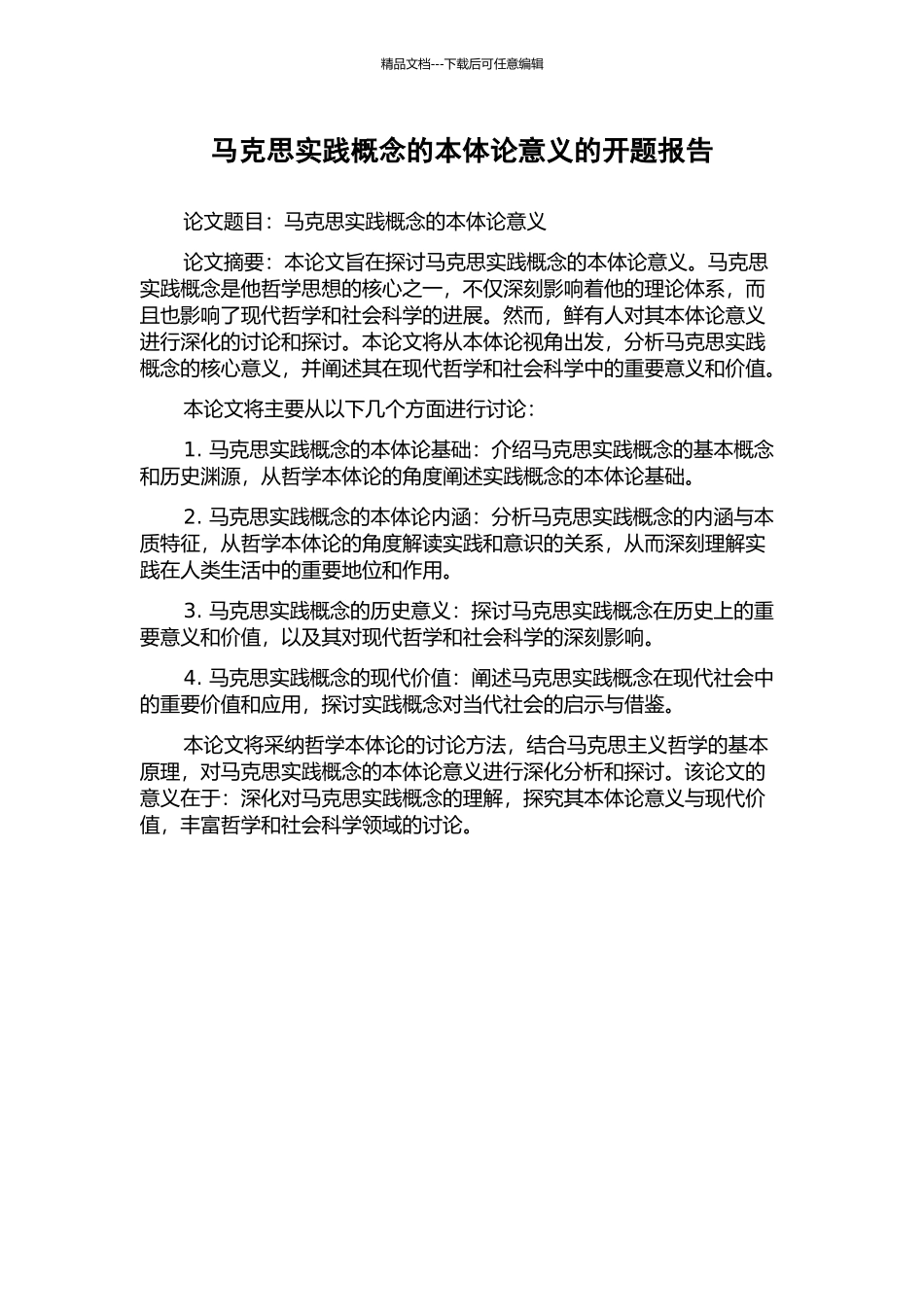 马克思实践概念的本体论意义的开题报告_第1页