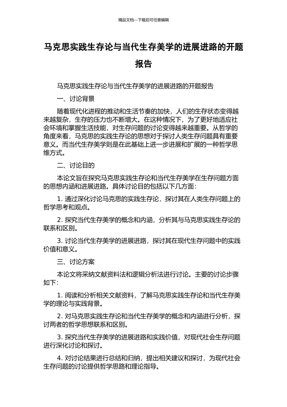 马克思实践生存论与当代生存美学的发展进路的开题报告_第1页