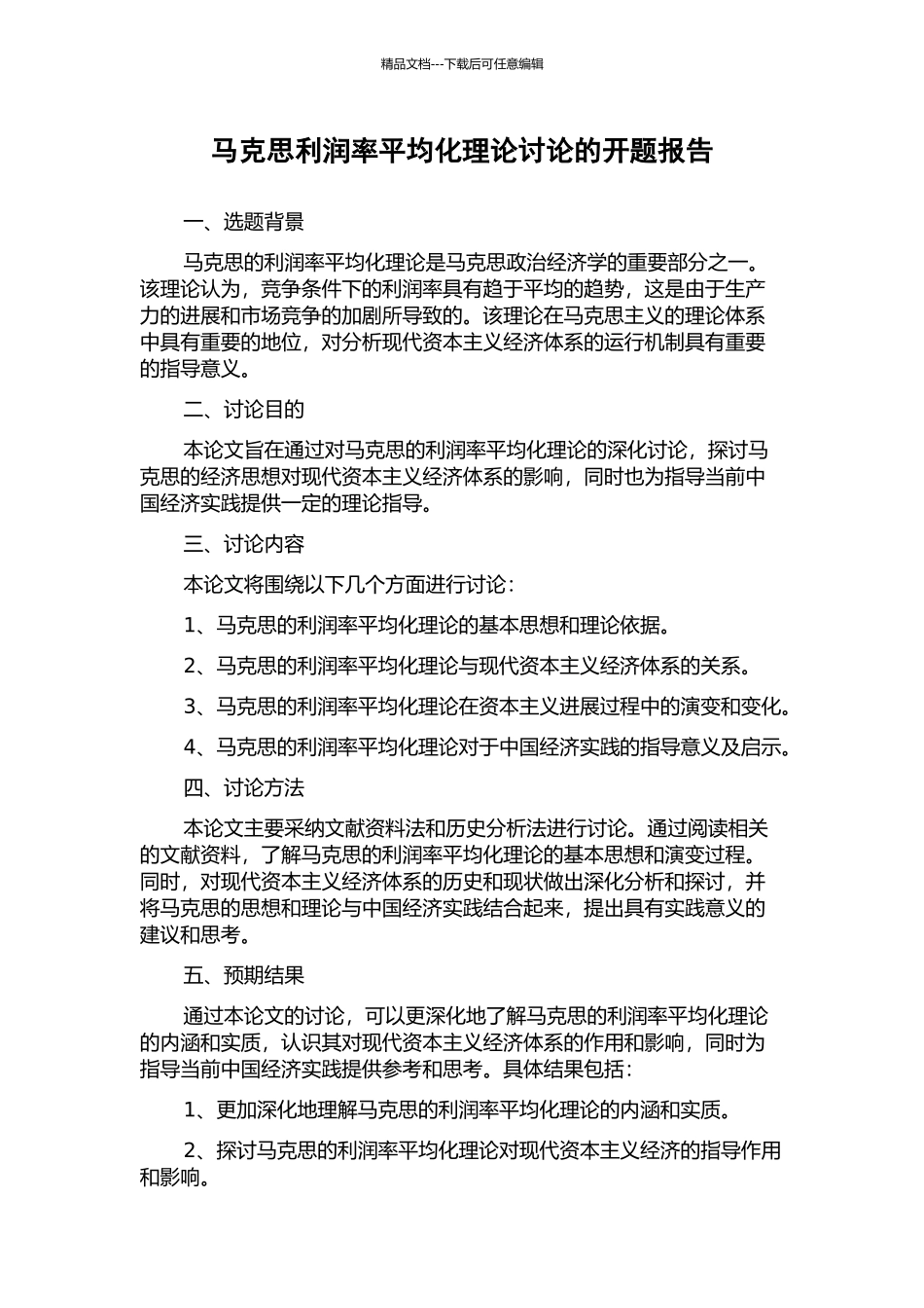 马克思利润率平均化理论研究的开题报告_第1页
