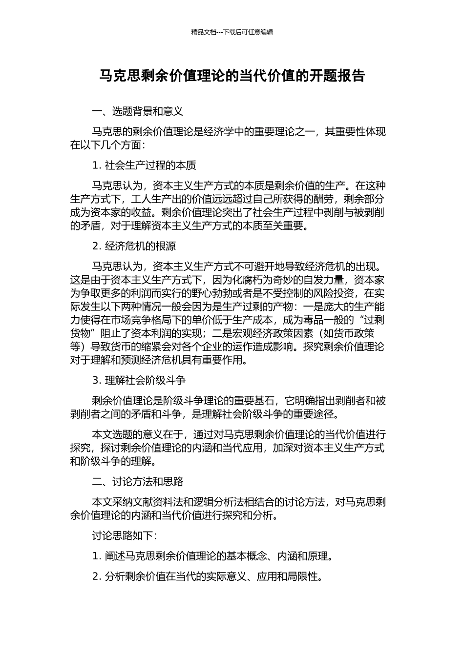 马克思剩余价值理论的当代价值的开题报告_第1页