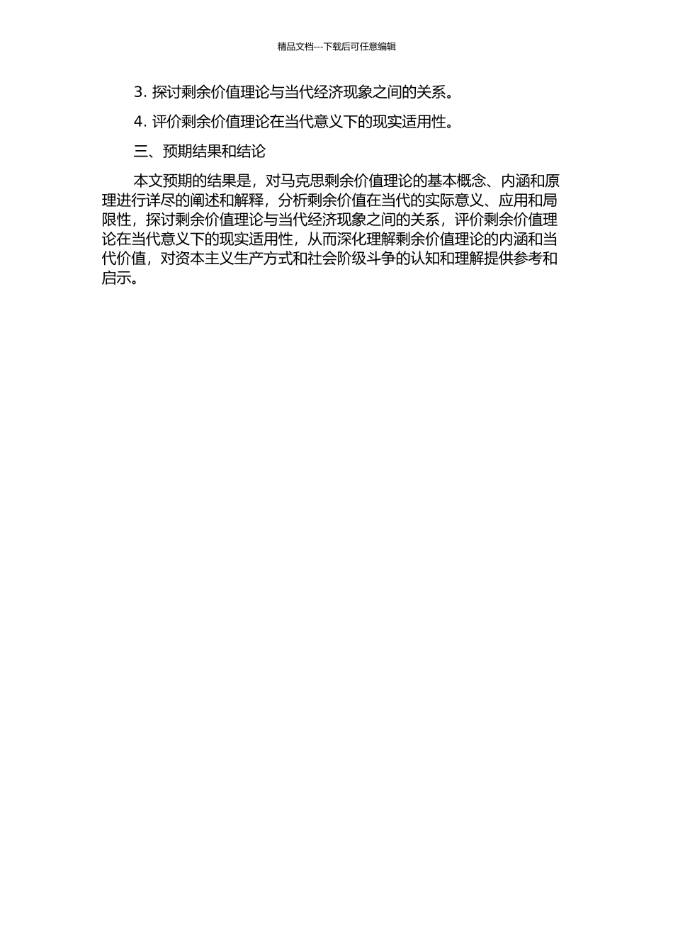 马克思剩余价值理论的当代价值的开题报告_第2页