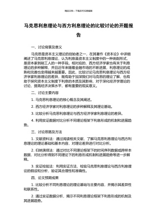 马克思利息理论与西方利息理论的比较研究的开题报告