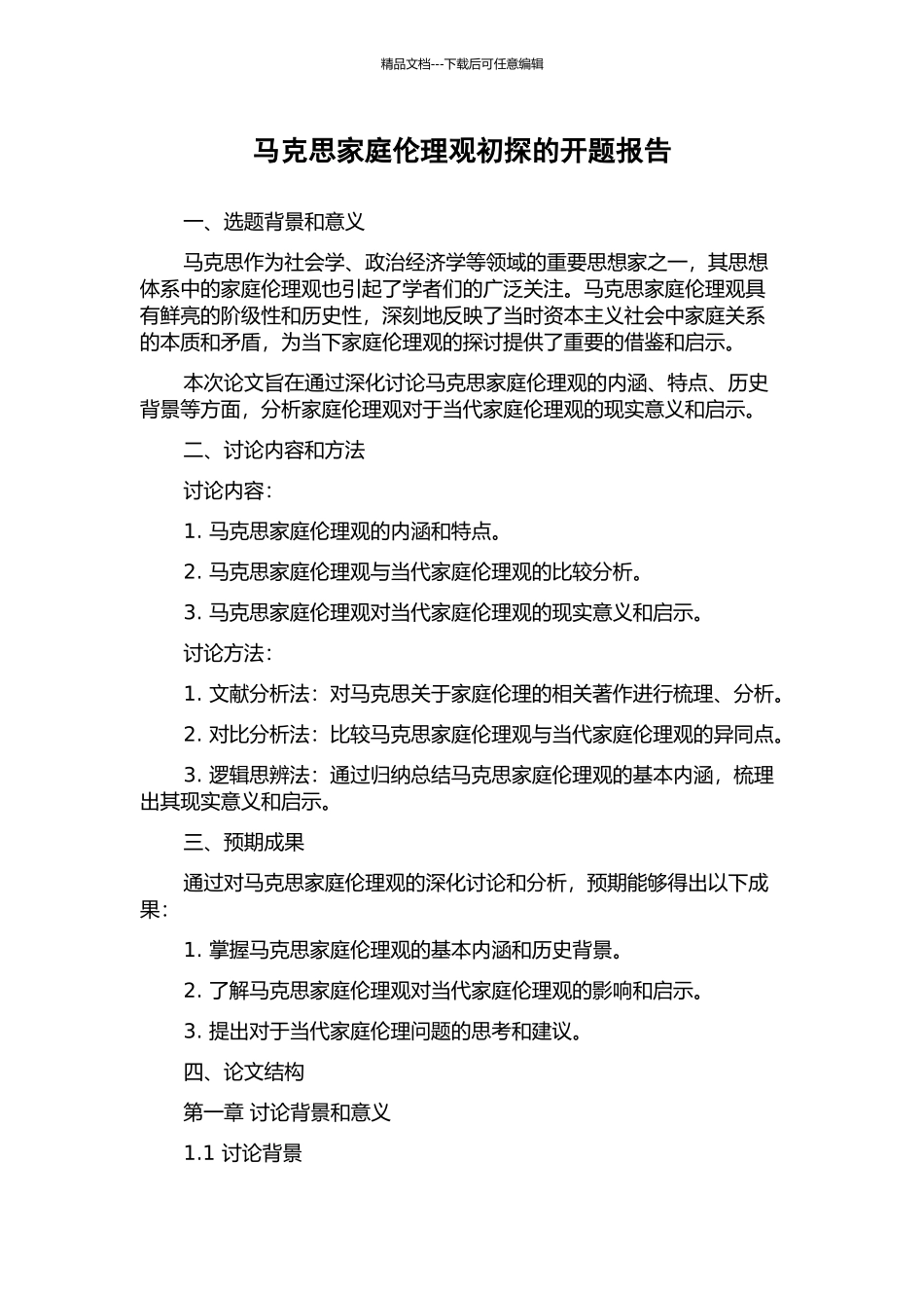 马克思家庭伦理观初探的开题报告_第1页