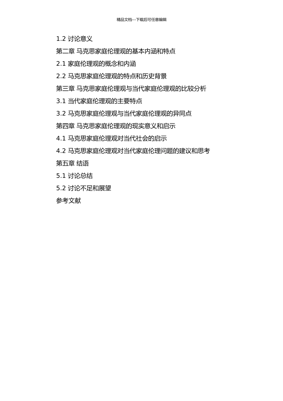 马克思家庭伦理观初探的开题报告_第2页