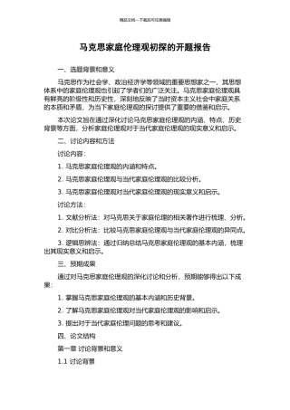 马克思家庭伦理观初探的开题报告