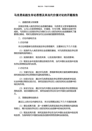 马克思实践生存论思想及其当代价值研究的开题报告
