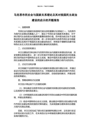 马克思市民社会与国家关系理论及其对我国民主政治建设的启示的开题报告