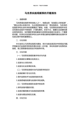 马克思实践观新探的开题报告