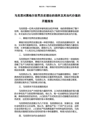 马克思对黑格尔世界历史理论的扬弃及其当代价值的开题报告
