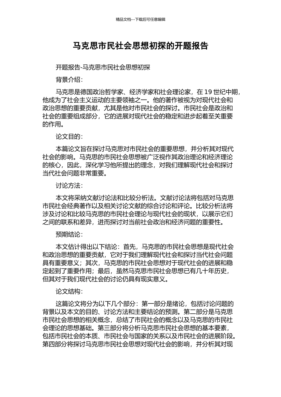 马克思市民社会思想初探的开题报告_第1页