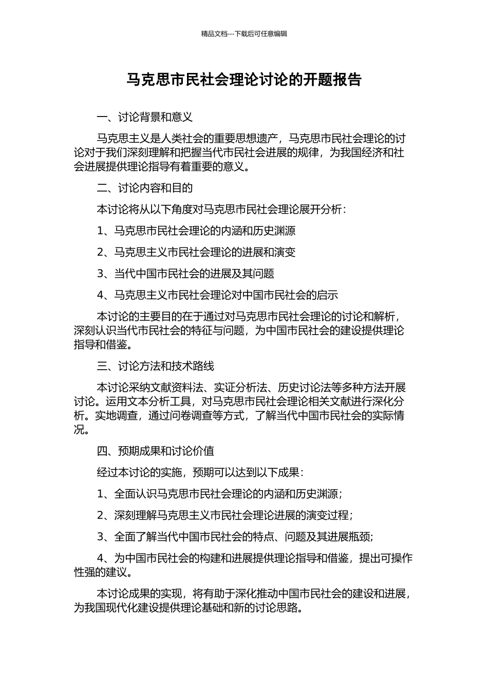 马克思市民社会理论研究的开题报告_第1页