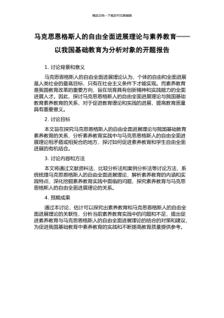马克思恩格斯人的自由全面发展理论与素质教育——以我国基础教育为分析对象的开题报告