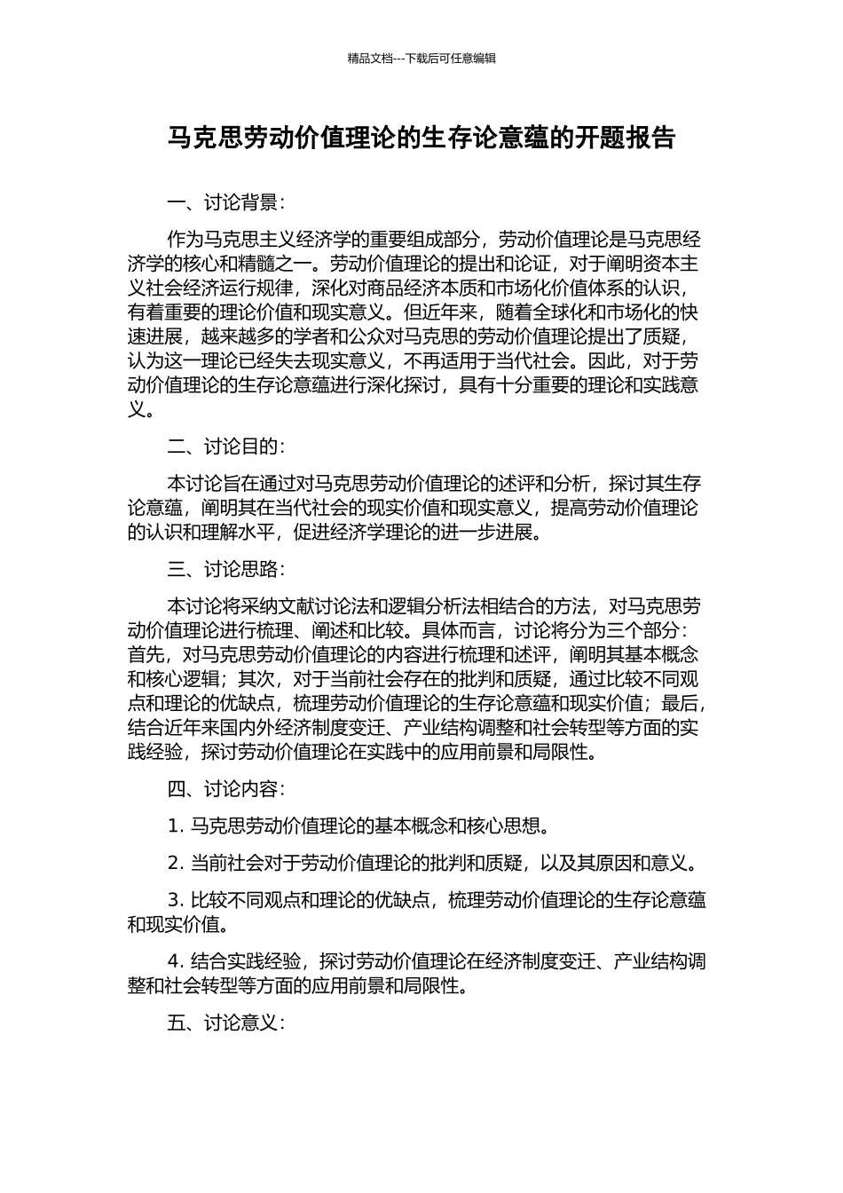 马克思劳动价值理论的生存论意蕴的开题报告_第1页