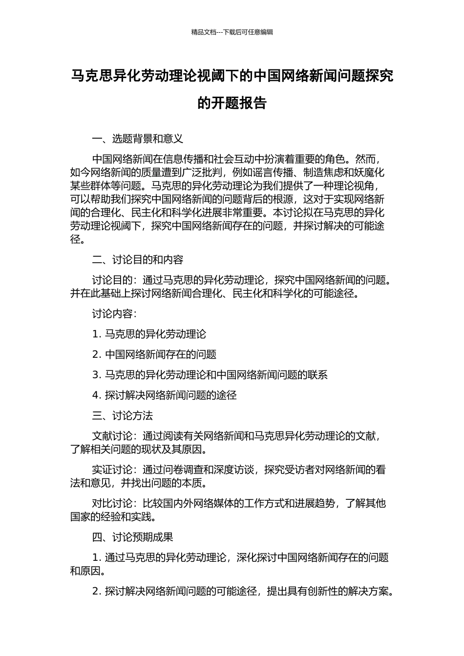 马克思异化劳动理论视阈下的中国网络新闻问题探究的开题报告_第1页
