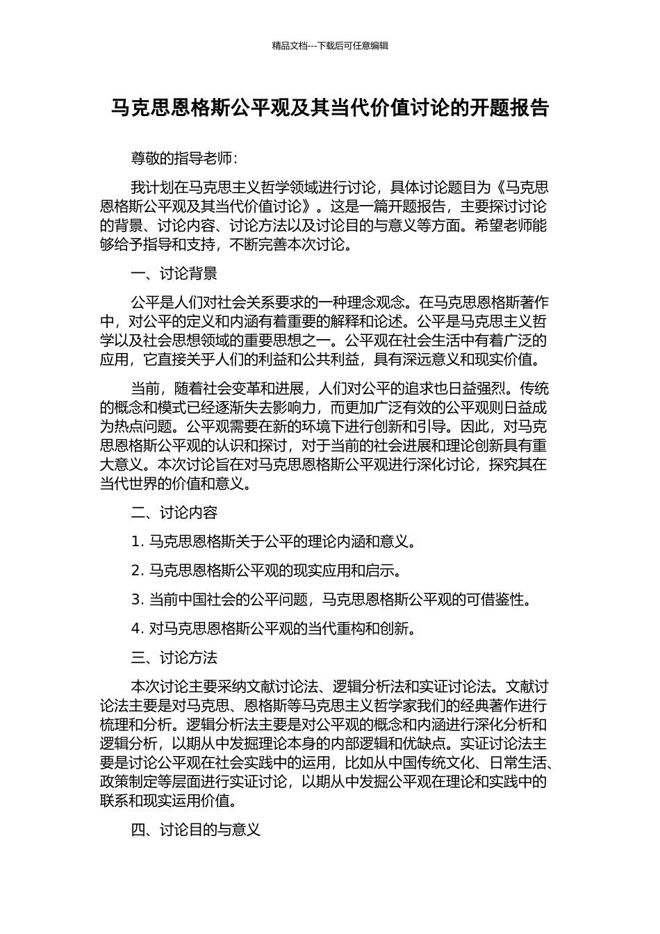 马克思恩格斯公平观及其当代价值研究的开题报告_第1页
