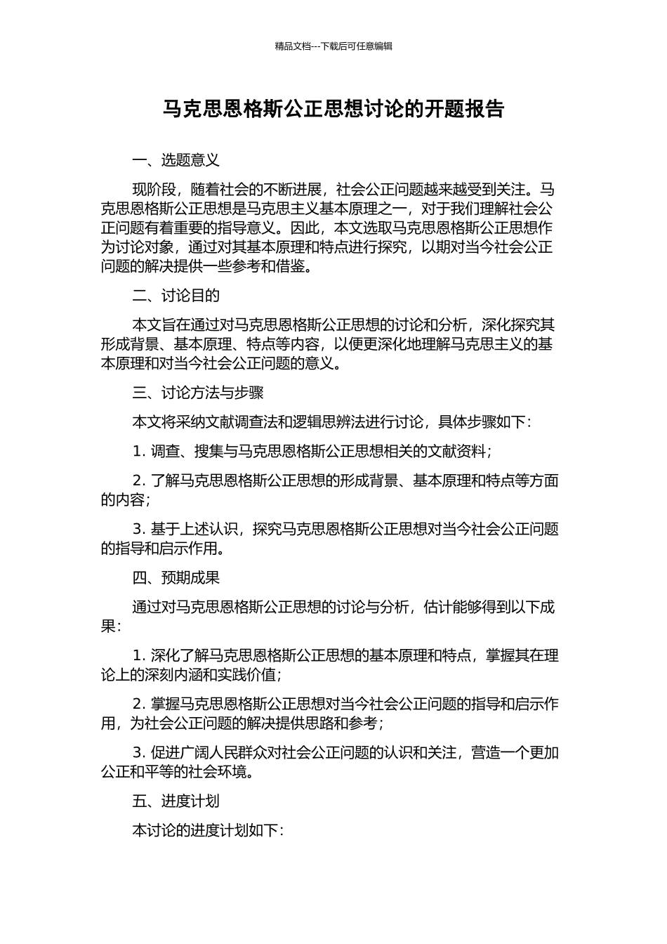 马克思恩格斯公正思想研究的开题报告_第1页