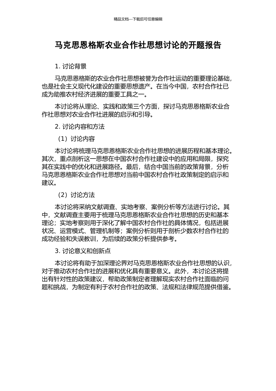 马克思恩格斯农业合作社思想研究的开题报告_第1页