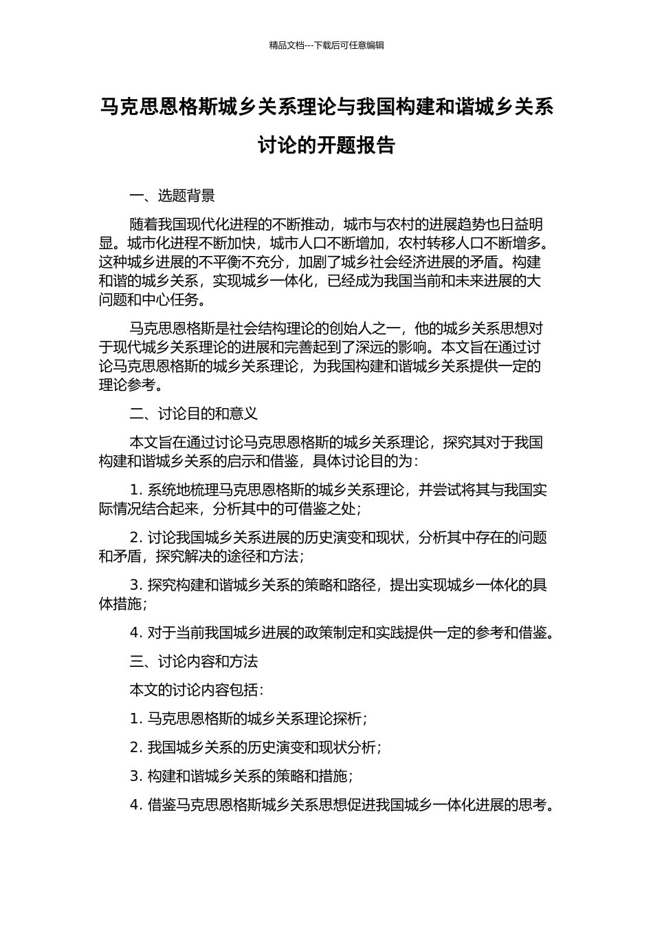 马克思恩格斯城乡关系理论与我国构建和谐城乡关系研究的开题报告_第1页