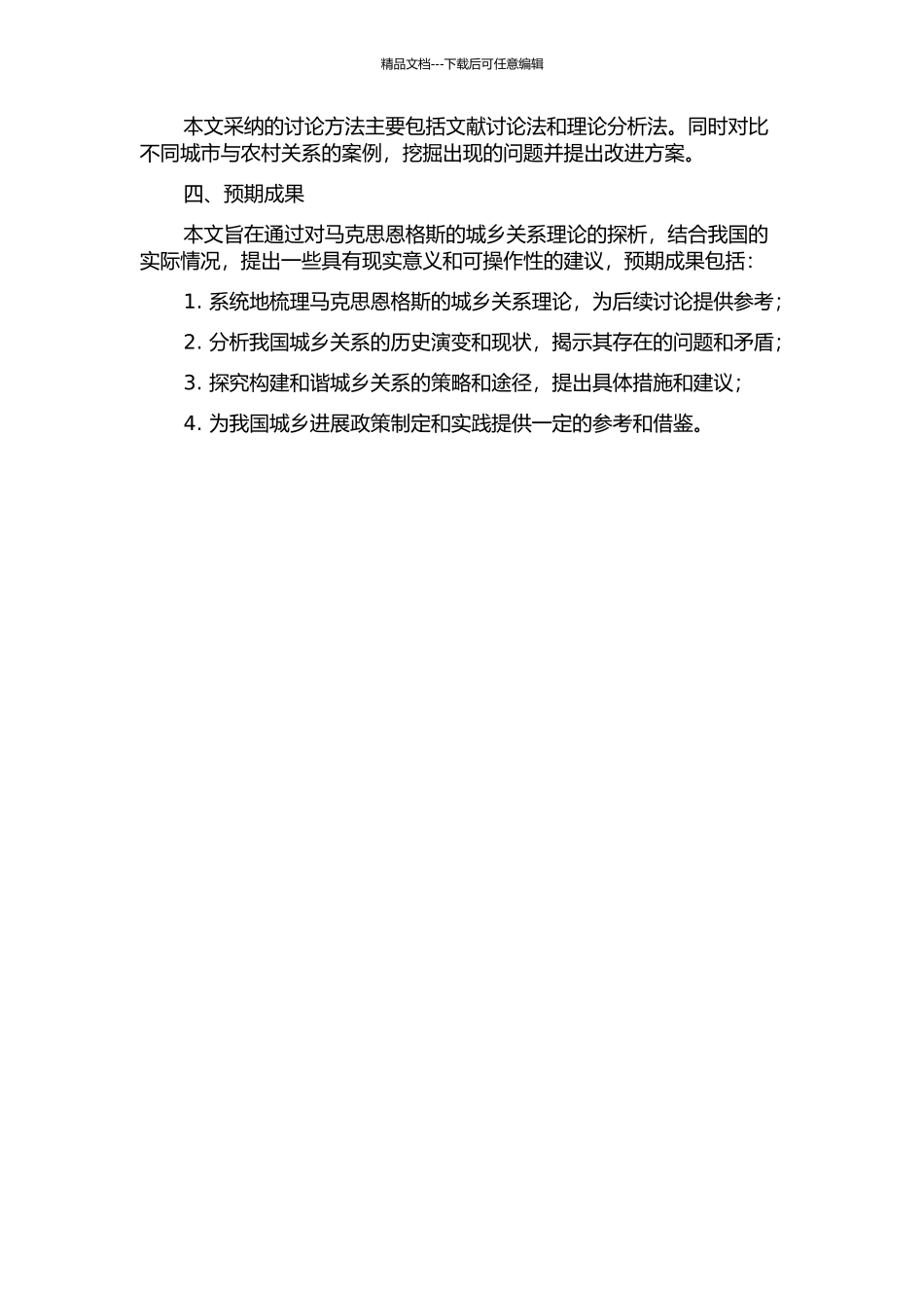 马克思恩格斯城乡关系理论与我国构建和谐城乡关系研究的开题报告_第2页