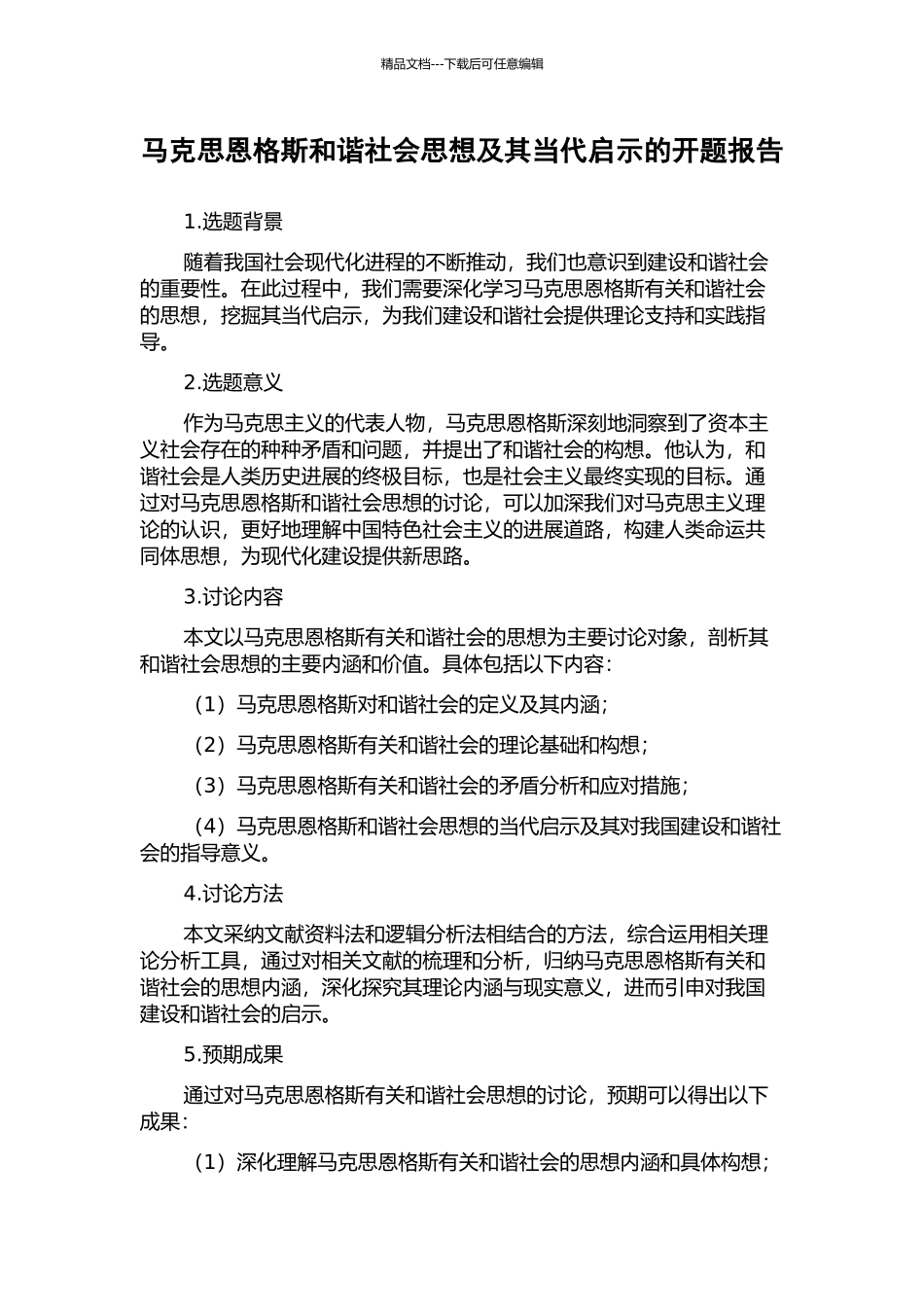 马克思恩格斯和谐社会思想及其当代启示的开题报告_第1页