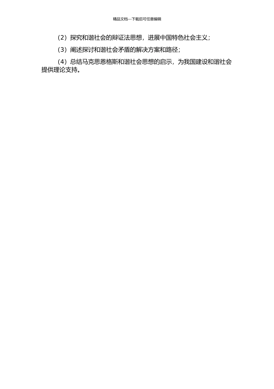 马克思恩格斯和谐社会思想及其当代启示的开题报告_第2页