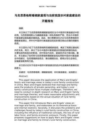马克思恩格斯婚姻家庭观与当前我国农村家庭建设的开题报告
