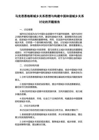 马克思恩格斯城乡关系思想与构建中国和谐城乡关系研究的开题报告