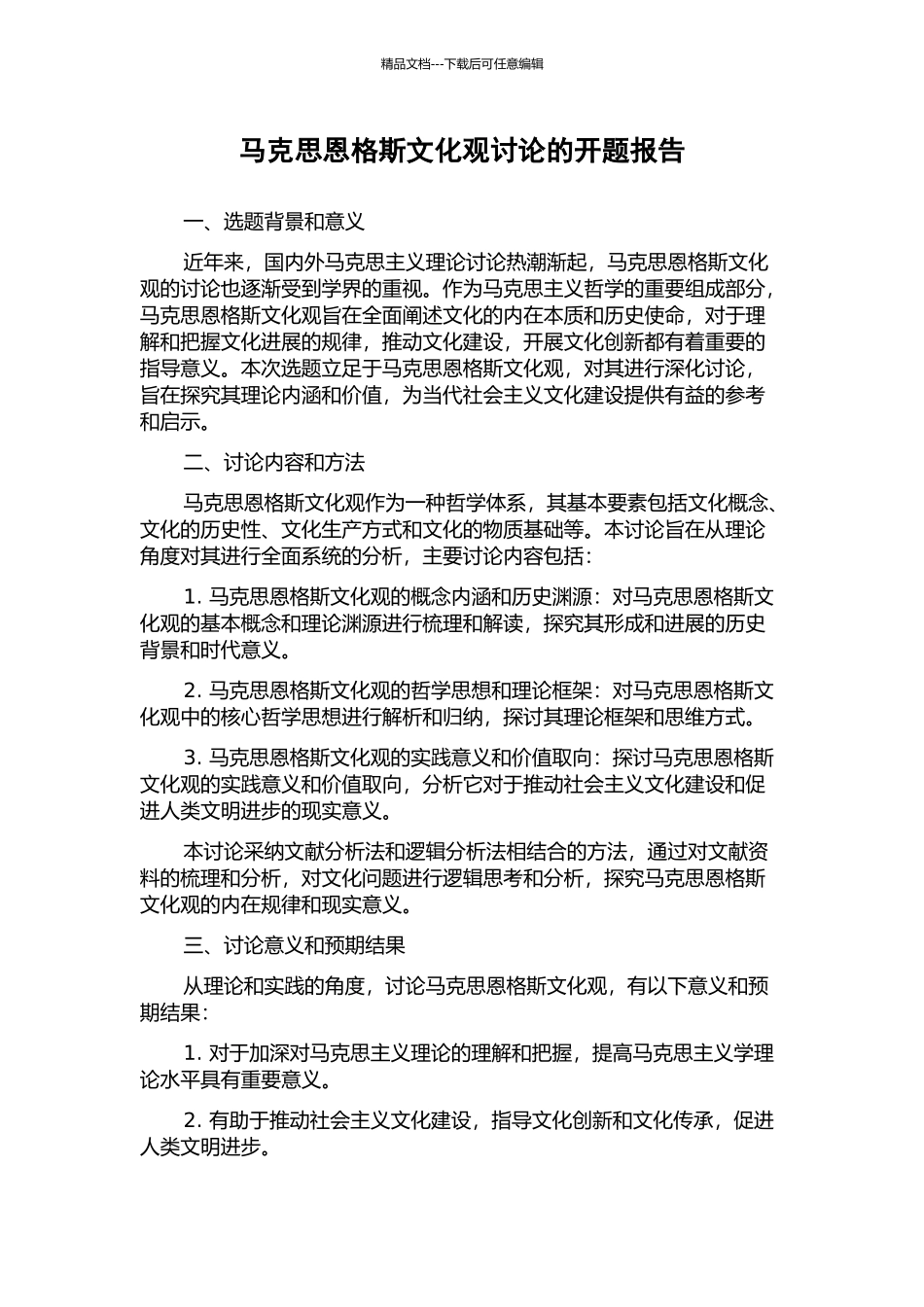 马克思恩格斯文化观研究的开题报告_第1页