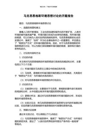 马克思恩格斯环境思想研究的开题报告