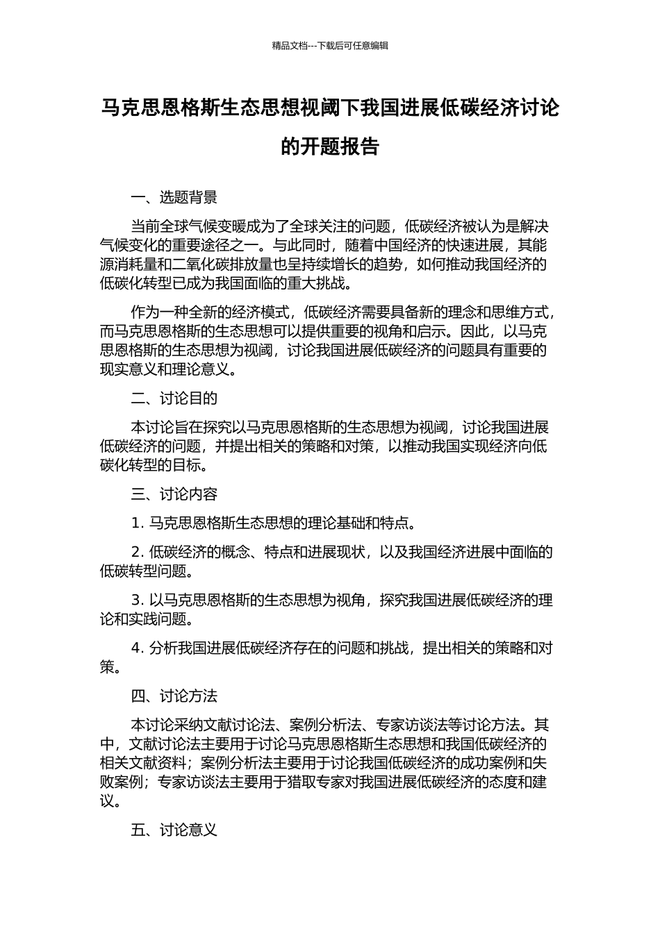 马克思恩格斯生态思想视阈下我国发展低碳经济研究的开题报告_第1页