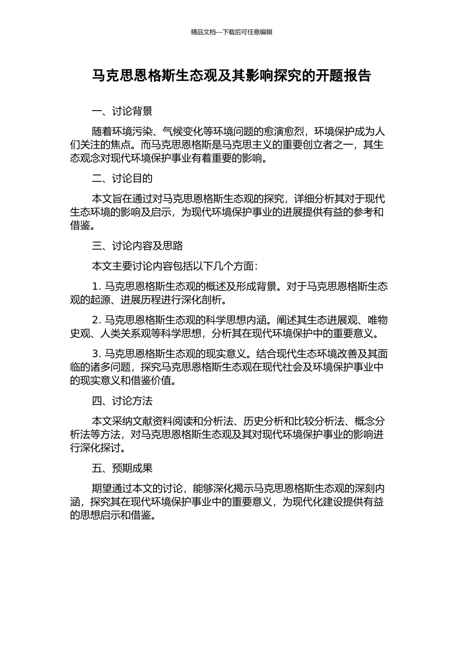 马克思恩格斯生态观及其影响探究的开题报告_第1页