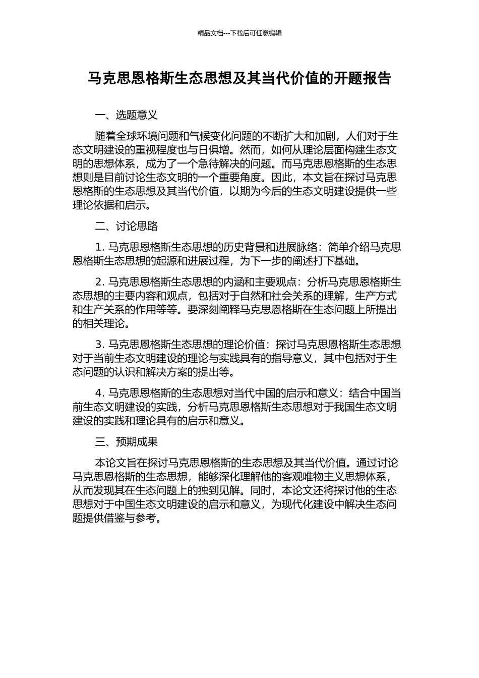 马克思恩格斯生态思想及其当代价值的开题报告_第1页