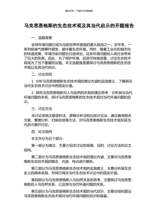 马克思恩格斯的生态技术观及其当代启示的开题报告
