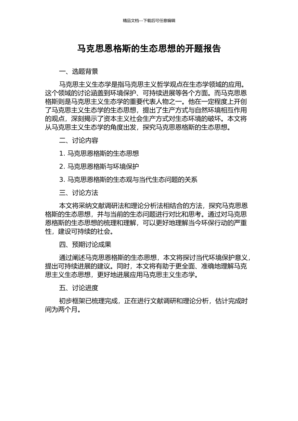 马克思恩格斯的生态思想的开题报告_第1页