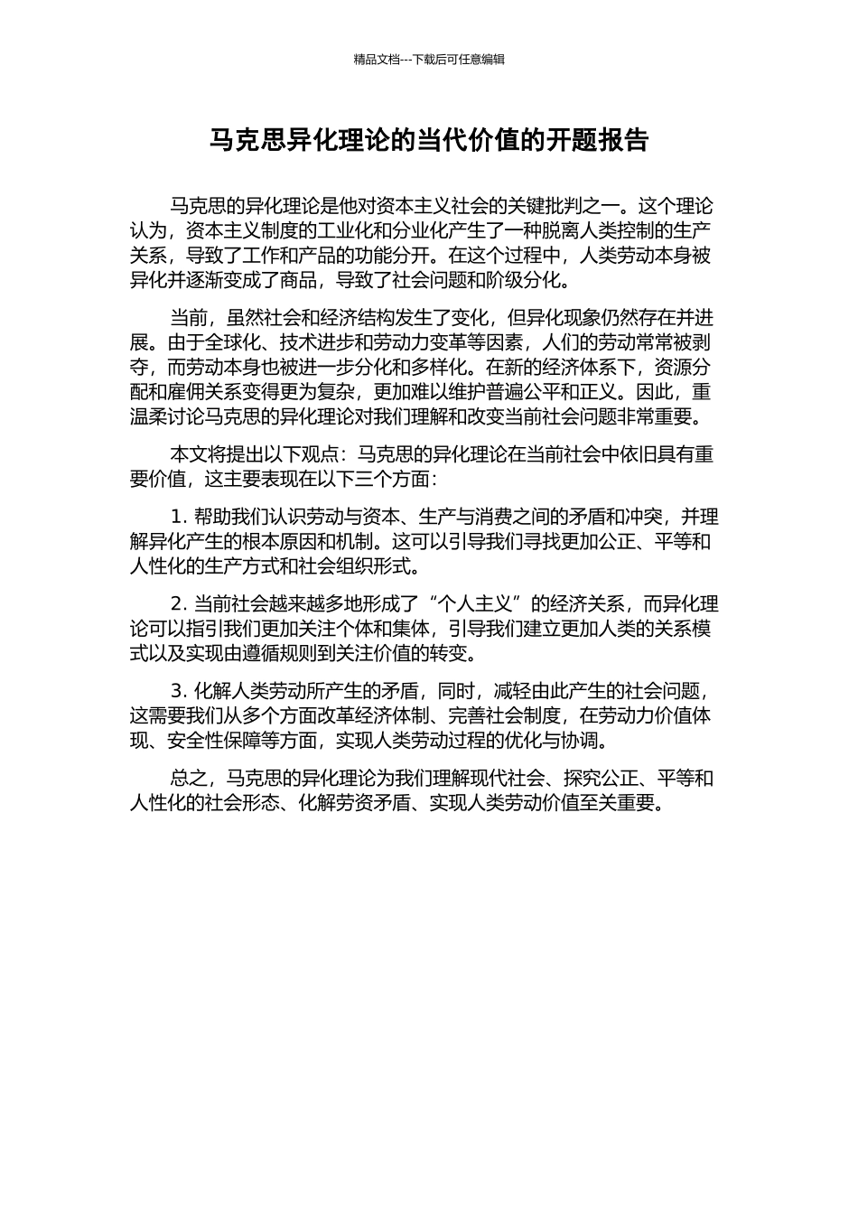 马克思异化理论的当代价值的开题报告_第1页