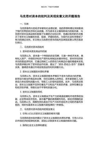 马克思对资本的批判及其现实意义的开题报告