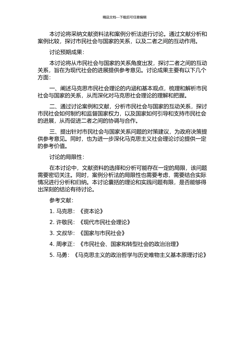 马克思市民社会理论及其现实意义研究——从社会与国家关系的视角的开题报告_第2页
