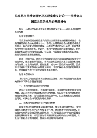 马克思市民社会理论及其现实意义研究——从社会与国家关系的视角的开题报告